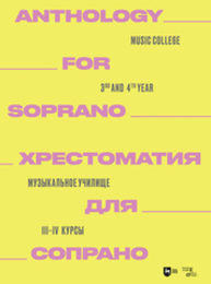 Хрестоматия для сопрано. Музыкальное училище. III–IV курсы