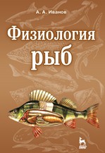 Физиология рыб Иванов А.А.