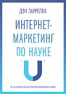 Интернет-маркетинг по науке. Что, где и когда делать для получения максимального эффекта Заррелла Д.