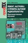 Ремонт, настройка и проверка телевизионной аппаратуры. Производственное обучение Мисюль П.И.