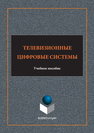 Телевизионные цифровые системы Никитин Н.П., Лузин В.И., Гадзиковский В.И., Марков В.Ю.