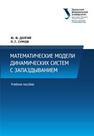 Математические модели динамических систем с запаздыванием: учеб. пособие Долгий Ю.Ф., Сурков П.Г.