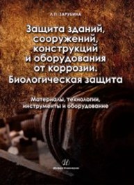 Защита зданий, сооружений, конструкций и оборудования от коррозии. Биологическая защита.Материалы, технологии, инструменты и оборудование Зарубина Л.П.