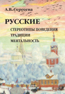 Русские : стереотипы поведения, традиции, ментальность Сергеева А. В.