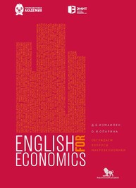 Английский для экономистов: обсуждаем вопросы макроэкономики Измаилян Д. Б., Опарина О. И.