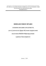 Финансовое право (практикум)