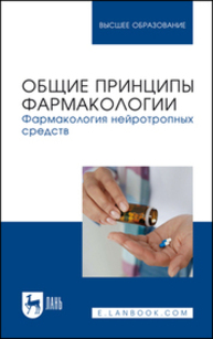 Общие принципы фармакологии. Фармакология нейротропных средств Решетько О. В., Ардентова Н. Н., Луцевич К. А., Рыженкова И. Г., Магдеев Р. М., Спиридонова Т. И., Левитан А. И., Долотовская П. В., Новиков Д. Е., Соколов А. В., Рудакова Е. И.