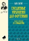 Ежедневные упражнения для фортепиано Таузиг К.