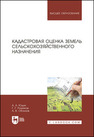 Кадастровая оценка земель сельскохозяйственного назначения Юдин А. А., Романов Г. Г., Облизов А. В.