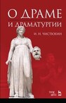 О драме и драматургии Чистюхин И. Н.