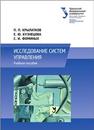 Исследование систем управления: учеб. пособие Крылатков П.П, Кузнецова Е.Ю., Фоминых С.И