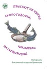 Прыгают на языке скороговорки, как караси на сковородке : материалы для занятий по русской фонетике 