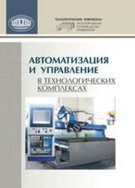 Автоматизация и управление в технологических комплексах Русецкий А.М., Витязь П.А., Хейфец М.Л., Свирский Д.Н., Аверченков А.В., Аверченков В.И., АКУЛОВИЧ Л.М., Барашко О.Г., Каштальян И.А., Родионова О.Л., Пынькин А.М., Терехов М.В., ШЕЛЕГ В.К.