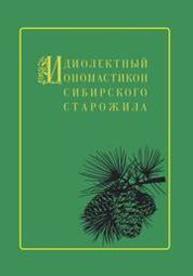 Идиолектный ономастикон сибирского старожила