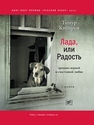 Лада, или Радость. Хроника верной и счастливой любви Кибиров Т.