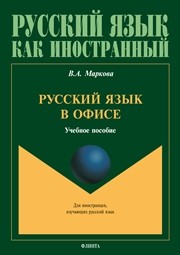Русский язык в офисе Маркова В. А.