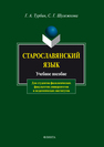 Старославянский язык Турбин Г. А., Шулежкова С. Г.