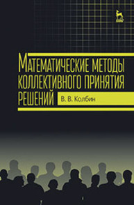 Математические методы коллективного принятия решений Колбин В. В.