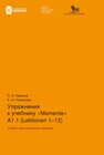 Упражнения к учебнику «Momente» А 1.1 (Lektionen 1–12) Крюков П. А., Новикова Е. И.