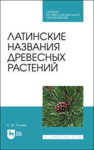 Латинские названия древесных растений Рунова Е. М.