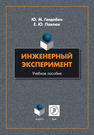 Инженерный эксперимент Голдобин Ю. М., Павлюк Е. Ю.