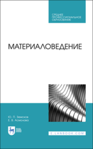 Материаловедение Земсков Ю. П., Асмолова Е. В.