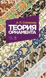 Теория орнамента Степанова А. П.