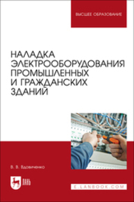 Наладка электрооборудования промышленных и гражданских зданий Вдовиченко В. В.