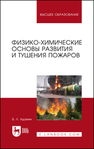 Физико-химические основы развития и тушения пожаров Адамян В. Л.