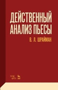Действенный анализ пьесы Шрайман В. Л.
