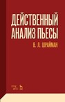 Действенный анализ пьесы Шрайман В. Л.