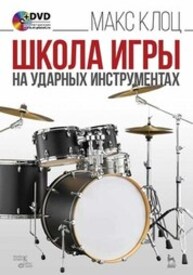 Школа игры на ударных инструментах Клоц М. М.