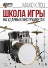 Школа игры на ударных инструментах Клоц М. М.