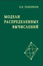 Модели распределенных вычислений Топорков В.В.