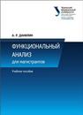 Функциональный анализ для магистрантов: учеб. пособие Данилин А.Р.