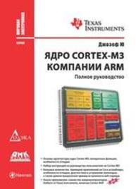 Ядро Cortex-M3 компании ARM. Полное руководство Джозеф Ю.