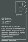 Выбор состава и структуры износостойких наноструктурных покрытий для твердосплавного режущего инструмента на основе квантово-механического моделирования Кабалдин Ю.Г., Кретинин О.В., ШАТАГИН Д.А., Власов Е.Е.