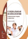 Социальная психология: современная теория и практика Макерова В. В., Боднар Э. Л., Любякин А. А., Оконечникова Л. В., Вильгельм А. М., Сыманюк Э. Э.