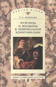 Мужчины и женщины в невербальной коммуникации Крейдлин Г. Е.