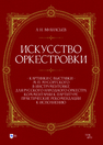 Искусство оркестровки. «Картинки с выставки» М. П. Мусоргского в инструментовке для русского народного оркестра. Комментарии к партитуре, практические рекомендации к исполнению АФАНАСЬЕВ А. Н.