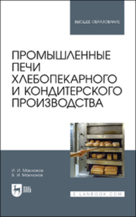 Промышленные печи хлебопекарного и кондитерского производства Маклюков И. И., Маклюков В. И.