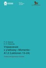 Упражнения к учебнику «Momente» А 1.2 (Lektionen 13–24) Крюков П. А., Новикова Е. И.