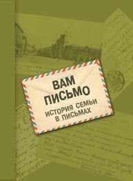 Вам письмо…. История семьи в письмах