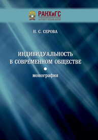 Индивидуальность в современном обществе Серова Н. С.