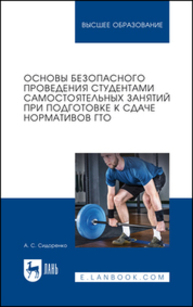 Основы безопасного проведения студентами самостоятельных занятий при подготовке к сдаче нормативов ГТО Сидоренко А. С.