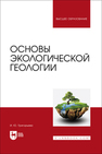 Основы экологической геологии Григорьева И. Ю.