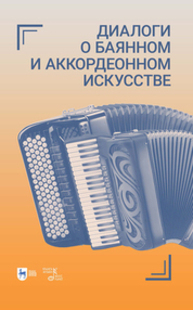 Диалоги о баянном и аккордеонном искусстве