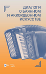 Диалоги о баянном и аккордеонном искусстве