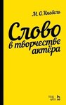 Слово в творчестве актера Кнебель М. О.