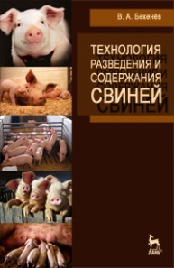 Технология разведения и содержания свиней Бекенёв В. А.